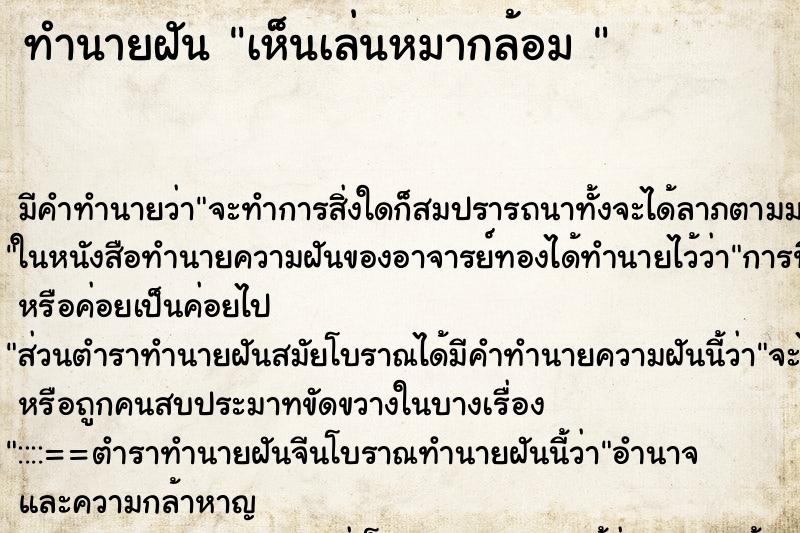 ทำนายฝันทำนายฝันเห็นเล่นหมากล้อม